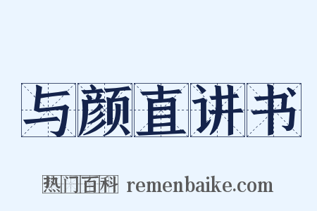 与颜直讲书是什么意思的图片